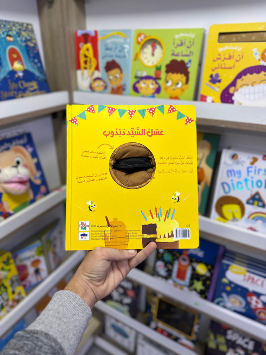 سلسلة أصدقائي وقت النوم - عسل السيد دبدوب