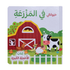 حيواناتي في المزرعة - كتاب الأحجية الكبيرة