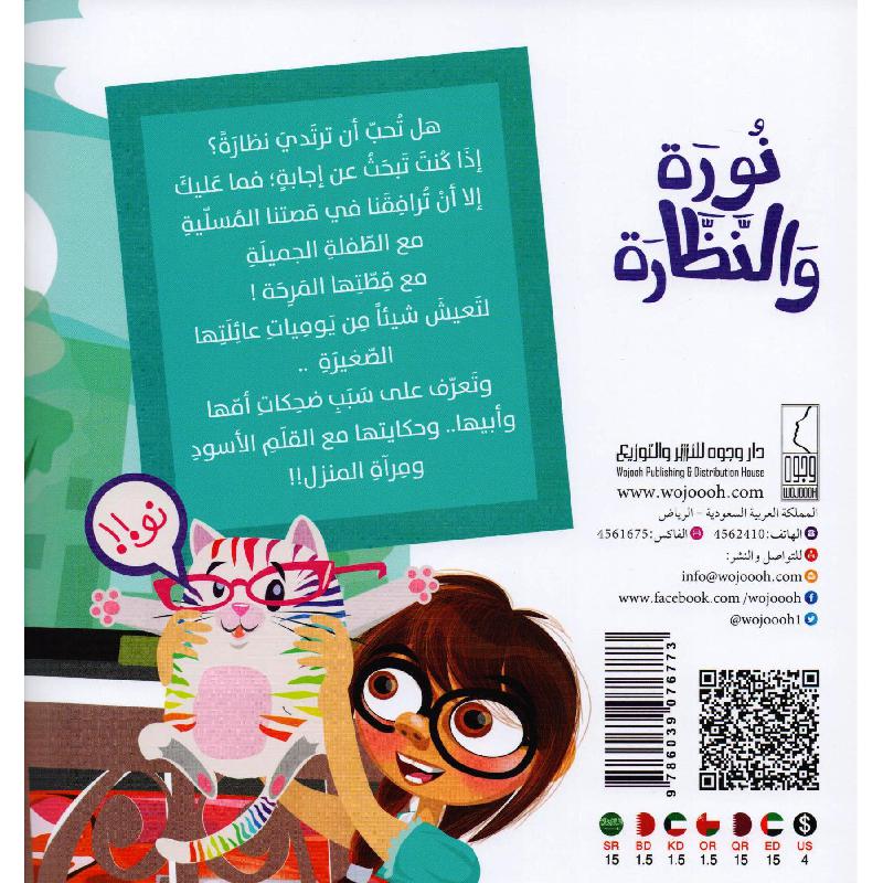 نورة والنظارة