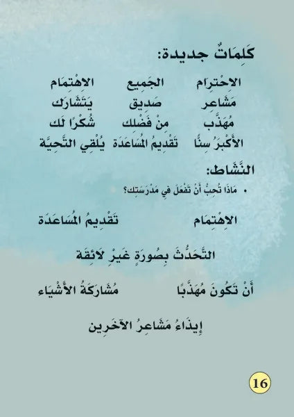 بناء شخصية الطفل- احترام الاخرين