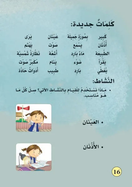 بناء شخصية الطفل-العينان والاذنان