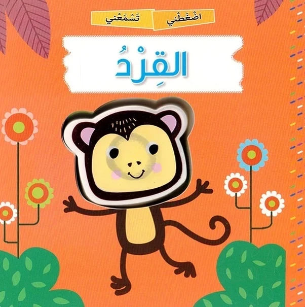 سلسلة كتب الأصوات التفاعلية (اضغطني تسمعني)