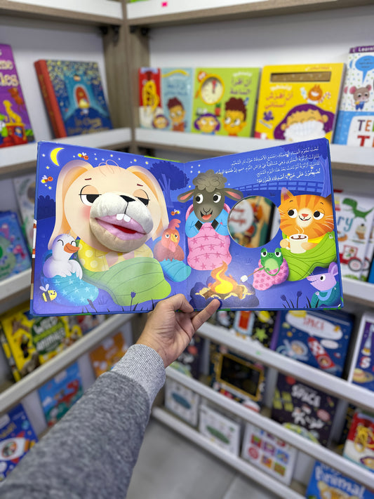 سلسلة أصدقائي وقت النوم - أرنوبة في المزرعة السعيدة