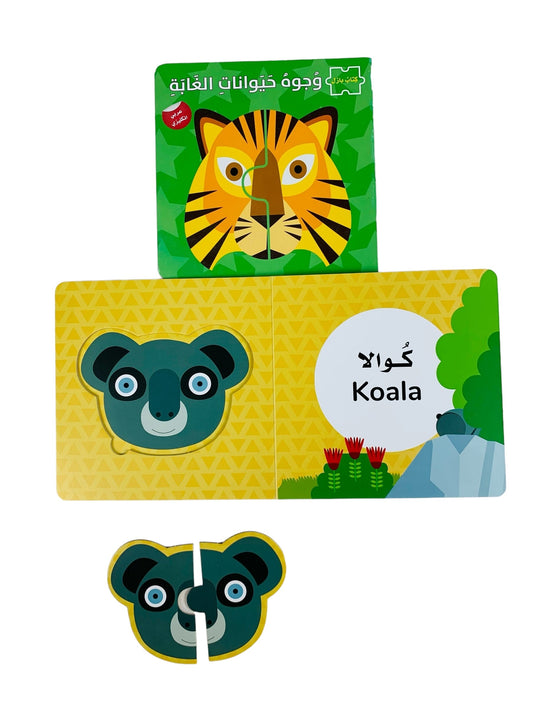 وجوه حيوانات الغابة مخ