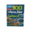 100 سؤال و جواب في الجغرافيا