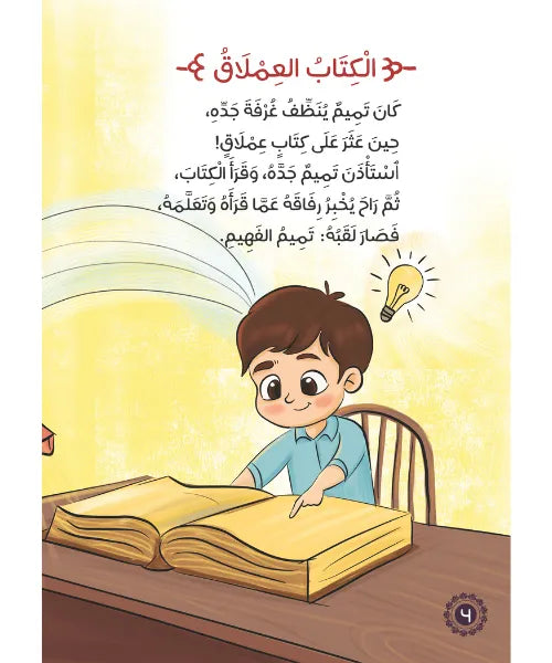 أسماء و حكايات - أسماء الله الحسنى