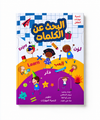 البحث عن الكلمات - تنمية مهارات الطفل