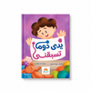 يدى دوما تسبقني