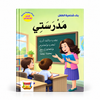بناء شخصية الطفل - مدرستي