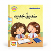 بناء شخصية الطفل - صديق جديد