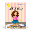 بناء شخصية الطفل - دينا و غرفتها