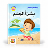 بناء شخصية الطفل -بشرة الجسم