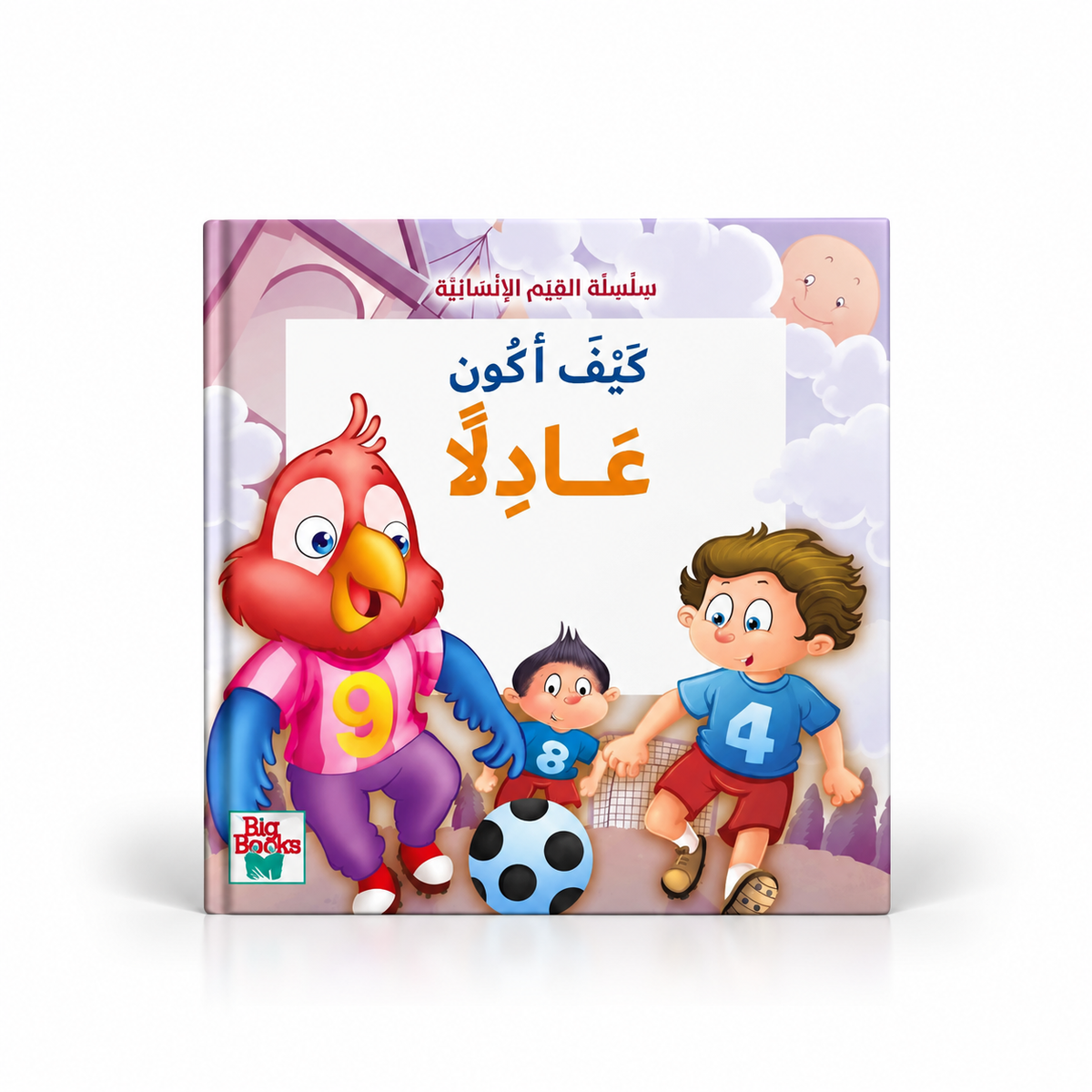 كيف أكون عادلاً-سلسلة القيم الأنسانية