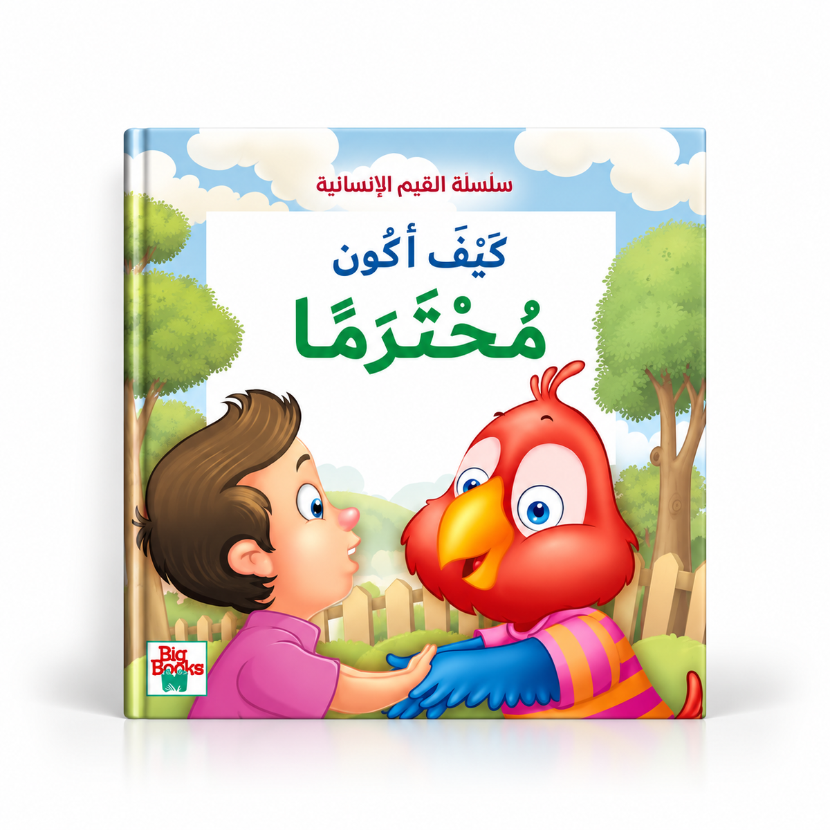 كيف أكون محترماً-سلسلة القيم الأنسانية