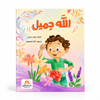 الله جميل