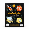 علم الفضاء -سلسلة للأطفال الفضوليين