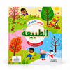كتابي الأول عن الطبيعة - سلسلة ألغاز وأنشطة