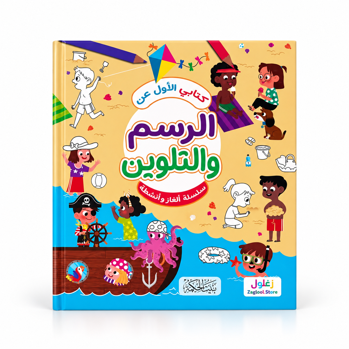 كتابي الأول عن الرسم والتلوين - سلسلة الألغاز والأنشطة