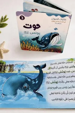 حكايات الحيوان في قصص الأنبياء والقرآن – 8 قصص كرتون مقوى