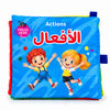 كتاب قماشي تعليمي كبير - الأفعال