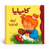 كاميليا تبول في ثيابها-سلسلة كاميليا