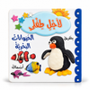 لاجل طفلي - الحيوانات البحرية