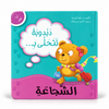 دبدوبة تتحلى بالشجاعة - سلسلة أنا أفكر