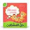 دبدوب يفكر وحده بحل المشكلات - سلسلة أنا أفكر
