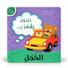 دبدوب يشعر بـالخجل - سلسلة أنا أشعر
