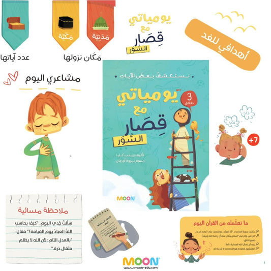 يومياتي مع قصار السور