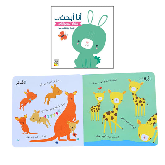 أنا أبحث عن صغار الحيوانات