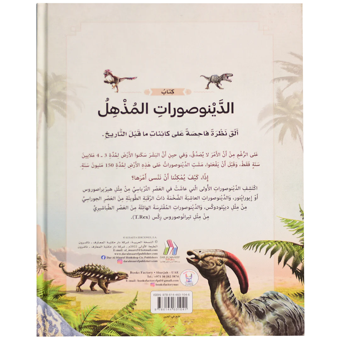 كتاب الدينوصورات المذهل