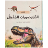 كتاب الدينوصورات المذهل