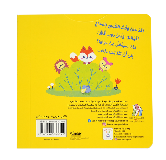 اكبر مع روبي - وداعاً أيتها اللهاية