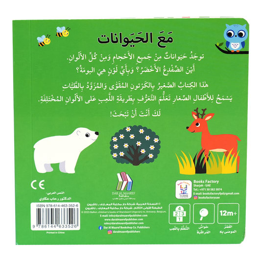 التعليم المبكر كتاب الألوان مع الحيوانات