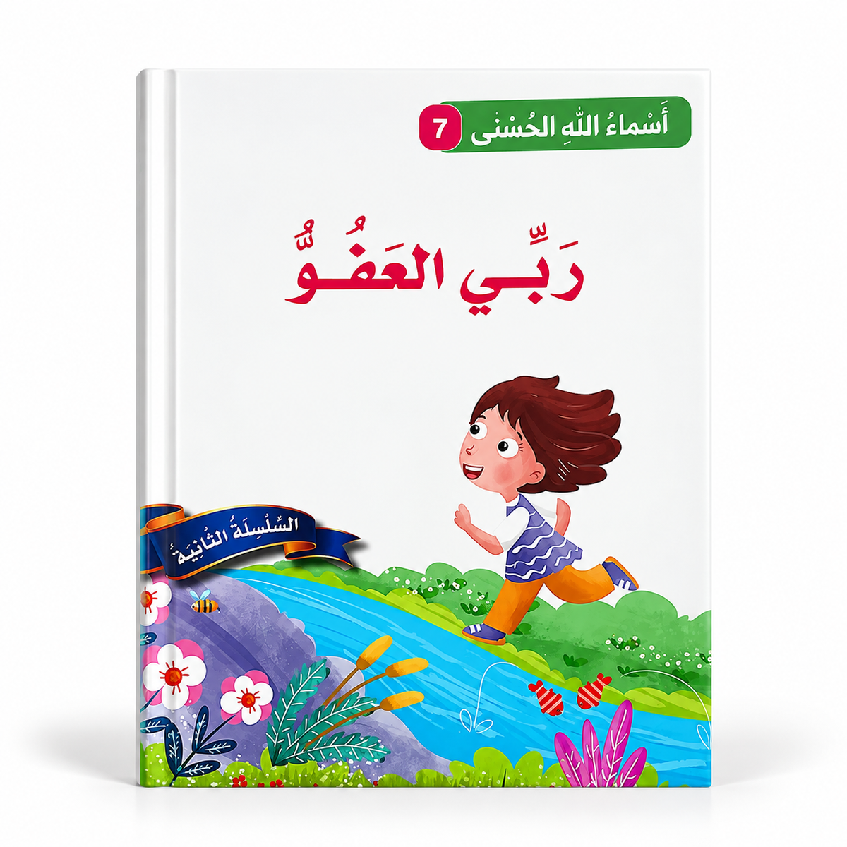 سلسلة أسماء الله الحسنى - ربّي العفوّ، الغلاف الرئيسي المعتمد