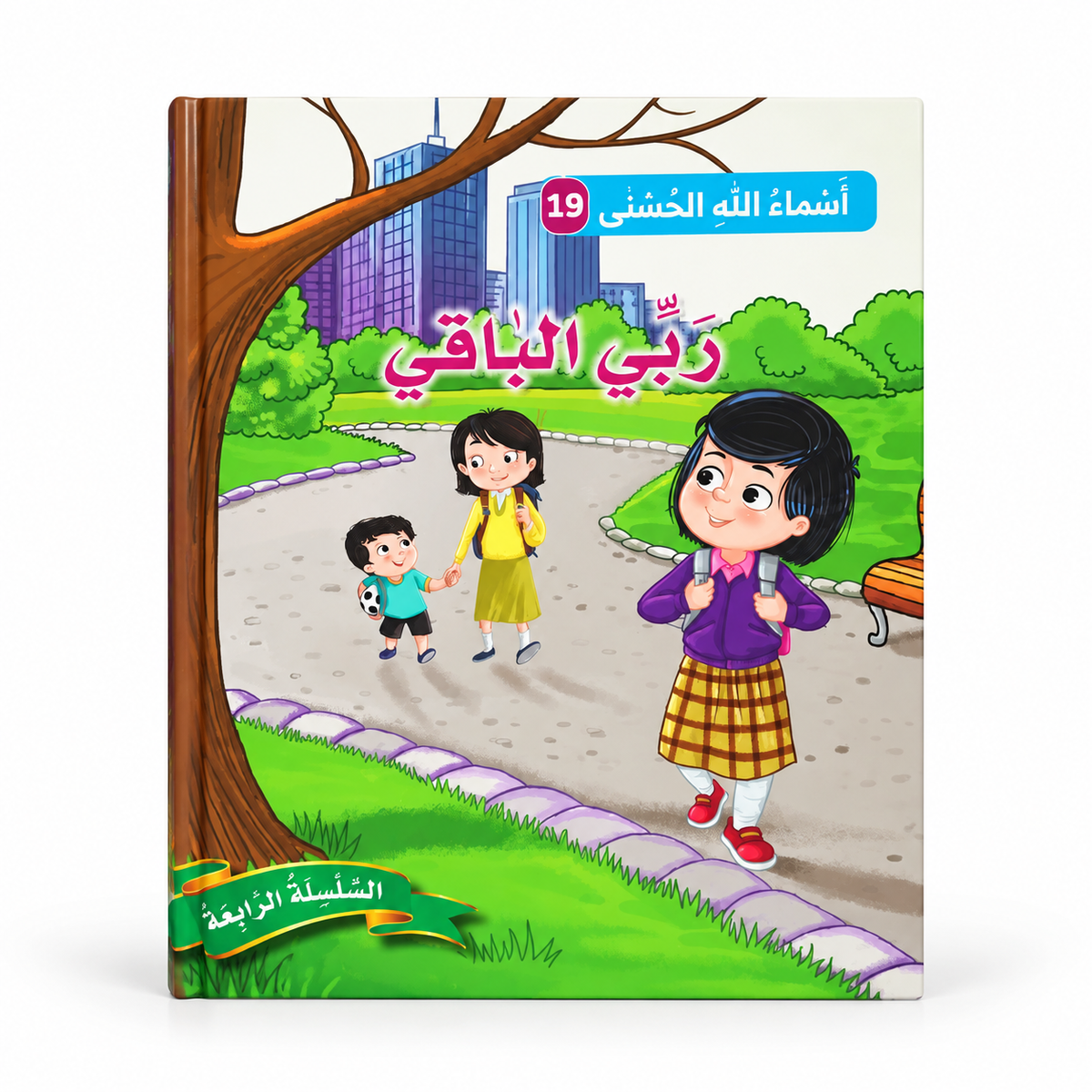 سلسلة أسماء الله الحسنى - ربّي الباقي، الغلاف الرئيسي