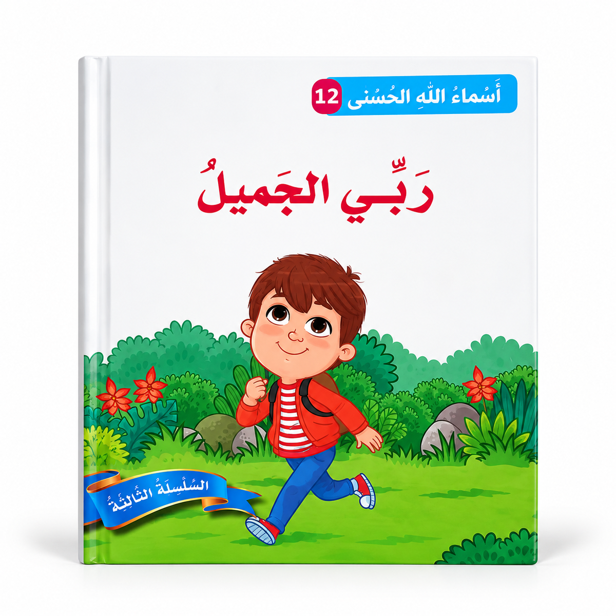 سلسلة أسماء الله الحسنى - ربّي الجميل، الغلاف الرئيسي المعتمد