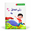 سلسلة أسماء الله الحسنى - ربّي الخالق، الغلاف الرئيسي المعتمد
