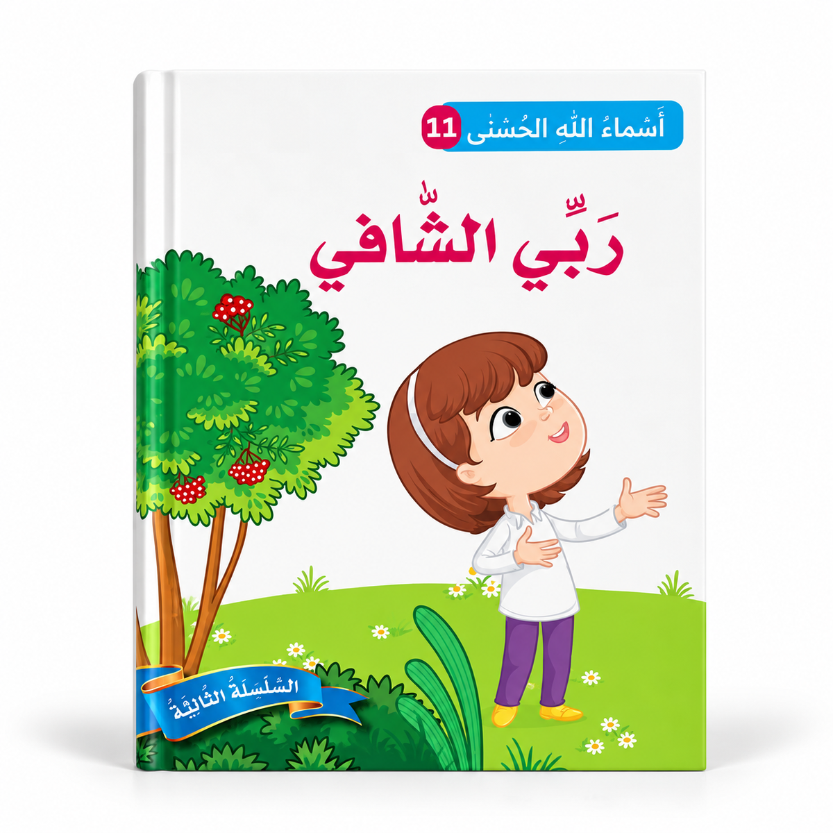سلسلة أسماء الله الحسنى - ربّي الشافي، الغلاف الرئيسي المعتمد