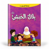 الغلاف المعتمد لكتاب بلال الحبشي - سلسلة صحابة الرسول