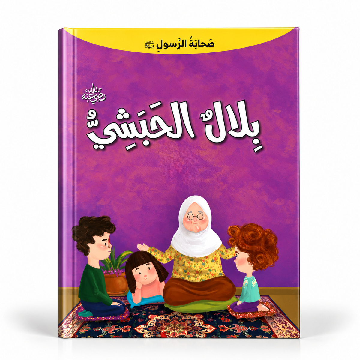 الغلاف المعتمد لكتاب بلال الحبشي - سلسلة صحابة الرسول