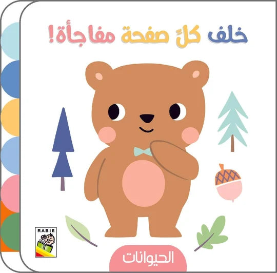 خلف كل صفحة مفاجأة!-الحيوانات