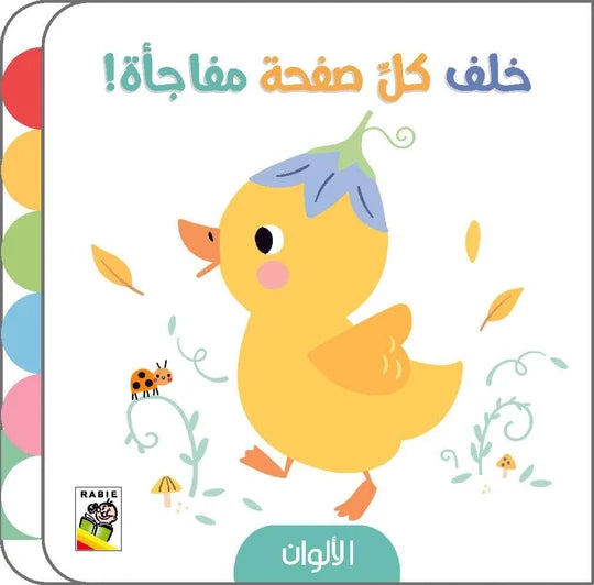 خلف كل صفحة مفاجأة!-الألوان