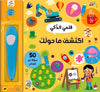 اكتشف ما حولك: قلمي الذكي