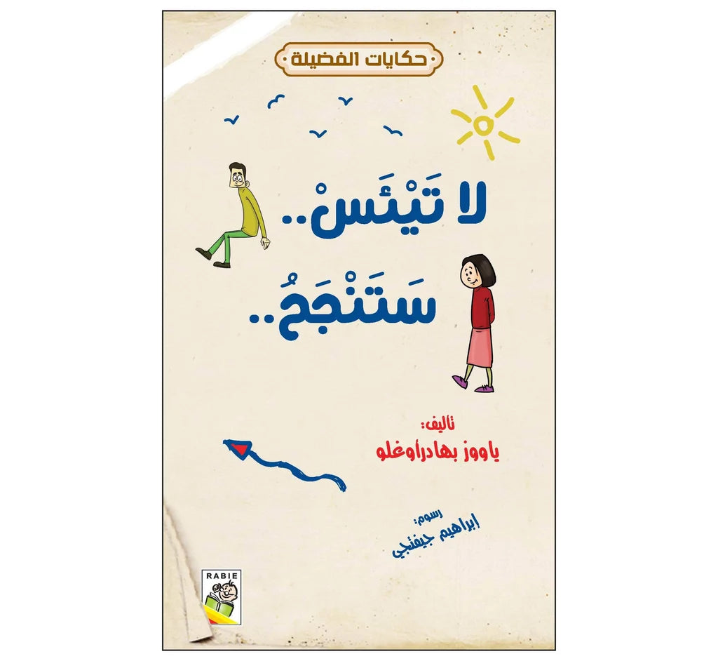 لا تيئس ستنجح - حكايات الفضيلة
