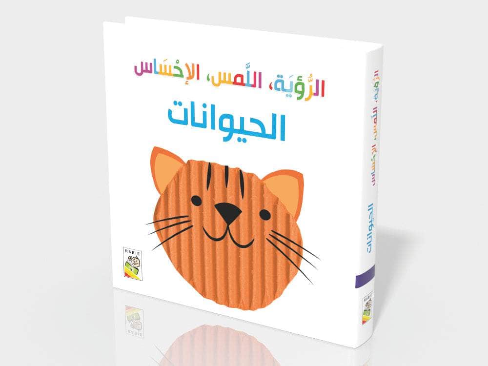 الحيوانات:الرؤية، اللمس، الإحساس