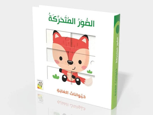 حيوانات الغابة- الصور المتحركة