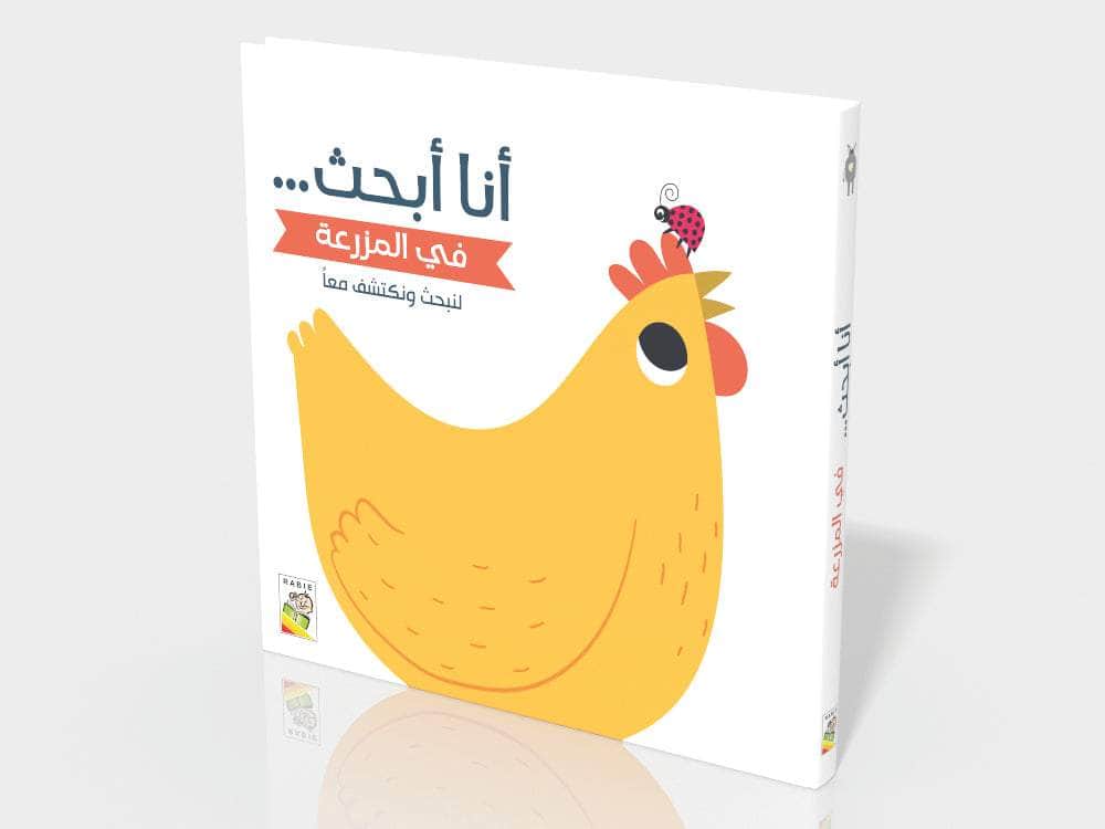 في المزرعة: أنا أبحث(لنبحث ونكتشف معاً)