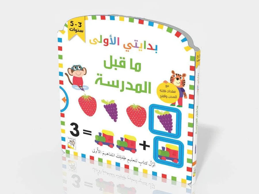 ما قبل المدرسة-بدايتي الأولى